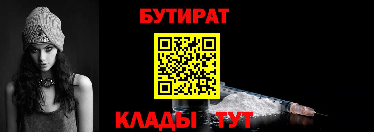 БУТИРАТ  Бутират бутик  Вход с VPN  Ленинск-Кузнецкий 