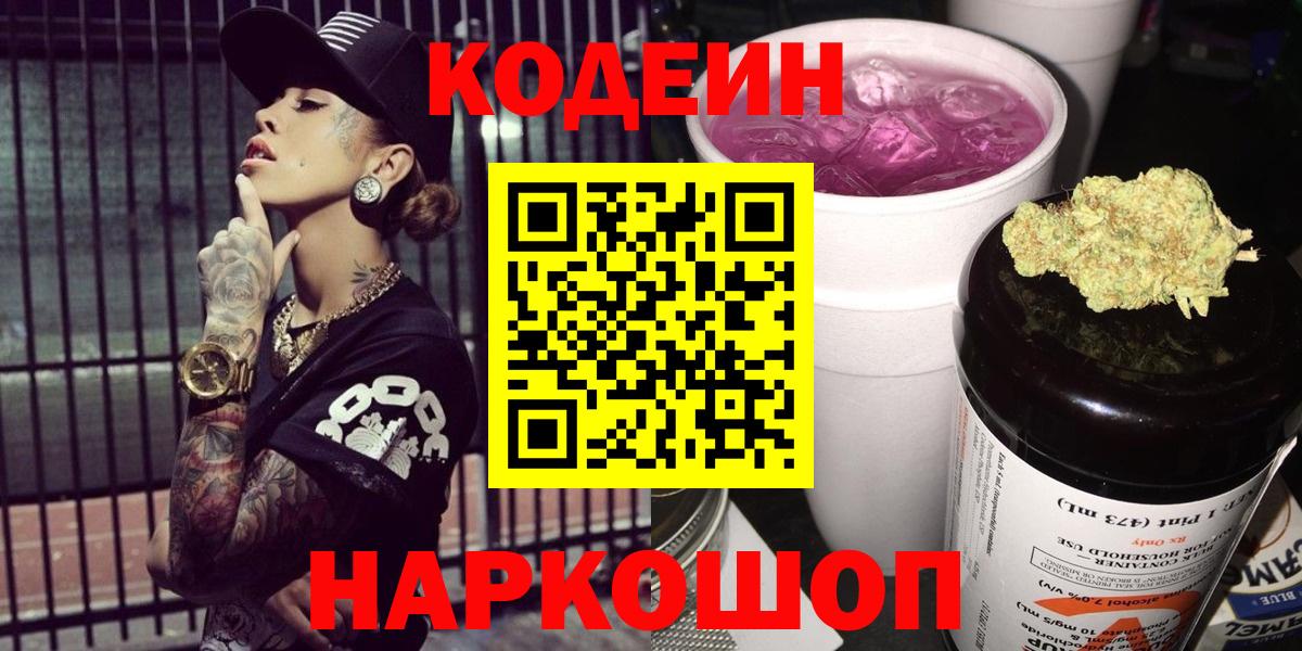 Кодеин напиток Lean (лин)  Вход с VPN  Ленинск-Кузнецкий  Кодеиновый сироп Lean Purple Drank 